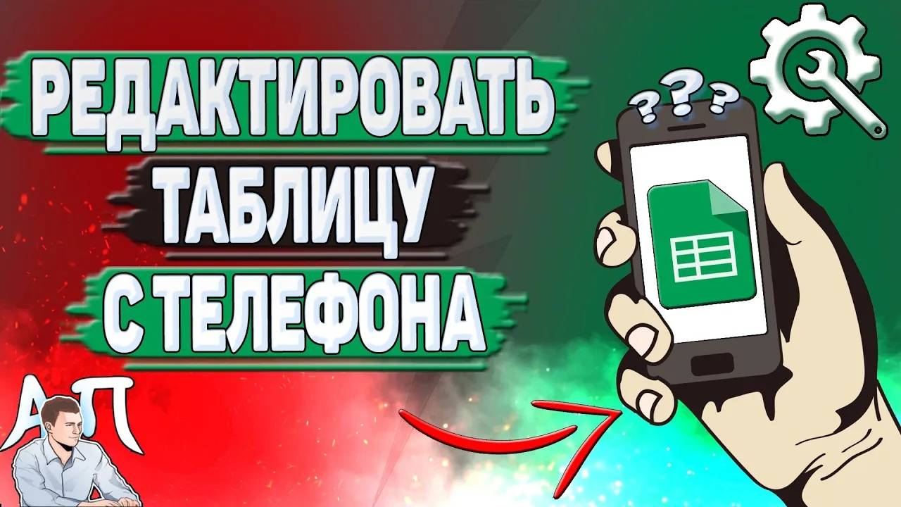 Как редактировать Гугл таблицу с телефона? смотреть онлайн