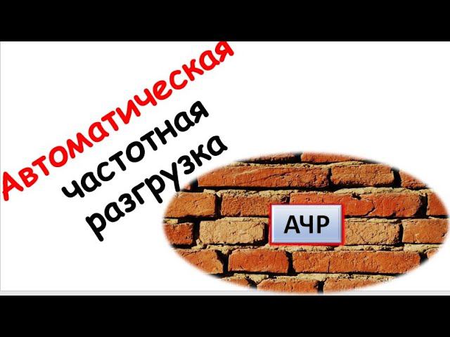 Лапидус А.В. Автоматическая частотная разгрузка смотреть онлайн