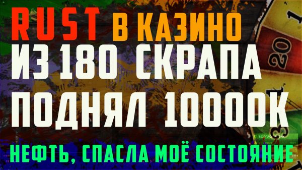 Rust casino из 180 скрапа поднял 10000к. Нефть спасла состояние. Игра раст казино, карта барен.