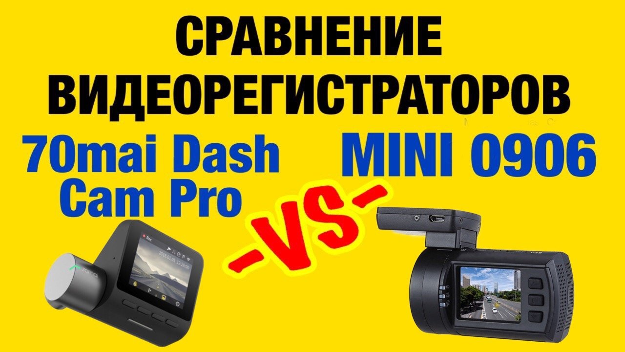 70mai Dash Cam PRO и Mini 0906 - СРАВНЕНИЕ ВИДЕОРЕГИСТРАТОРОВ