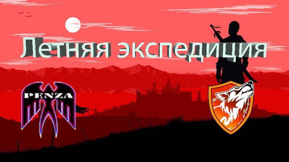 🔥Летняя экспедиция/Лассвиль/◄PENZA► vs ◄AOFF►