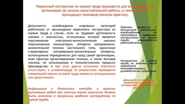 Обучение по ОТ новые правила первичного инструктажа смотреть онлайн