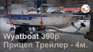 Покупка Wyatboat 390p первые впечатления, разговор о тюнинге