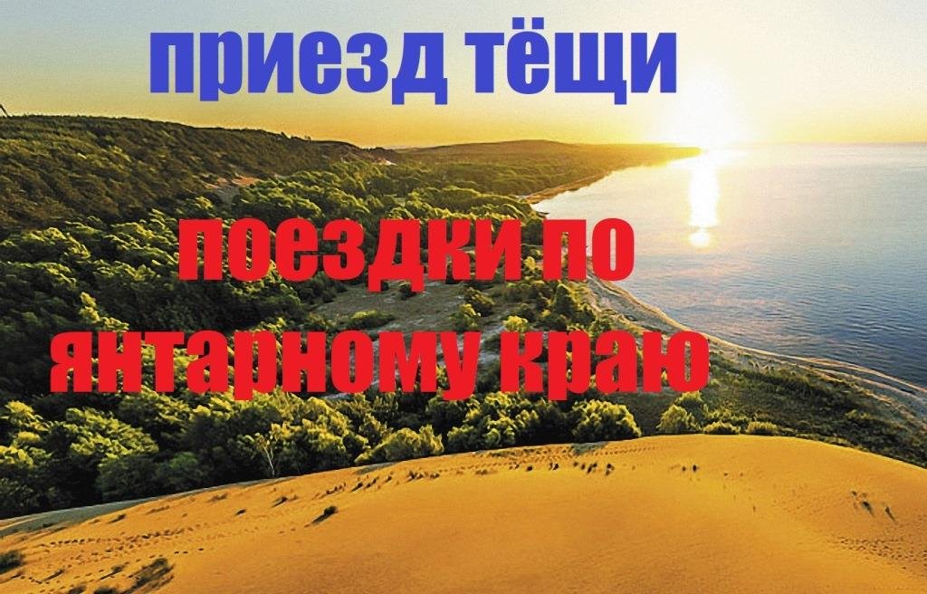 Посещение литовцами Куршскй  косы2018.Отличная погода,неплохой сервис.ЛЕТО.