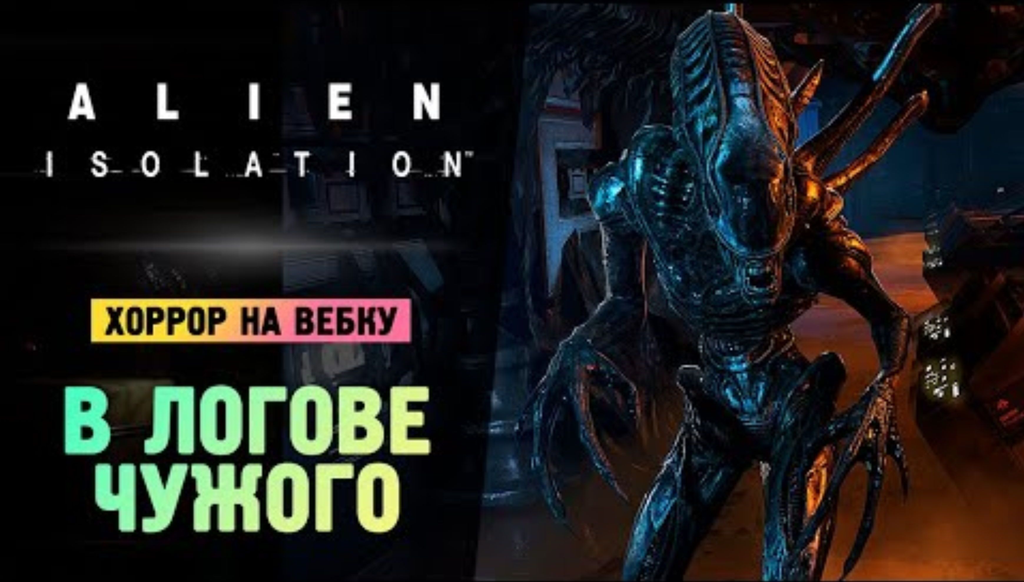 В ЛОГОВЕ ЧУЖИХ - Alien_ Isolation - Прохождение #7