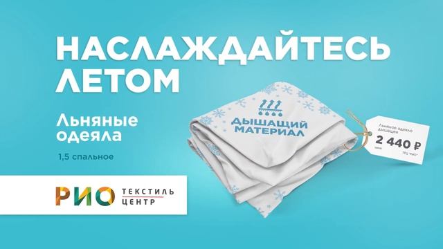 Льняные одеяла с эффектом охлаждения в РИО смотреть онлайн