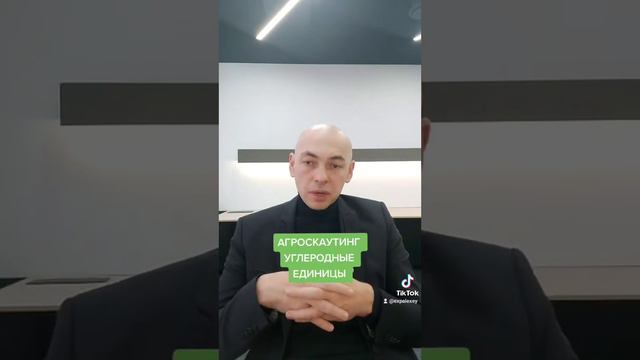 АГРОСКАУТИНГ И УГЛЕРОДНЫЕ ЕДИНИЦЫ смотреть онлайн