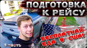 Бесплатная еда в США / Подготовка трака к работе / Гасим чек ! / Тюнинг продолжается !
