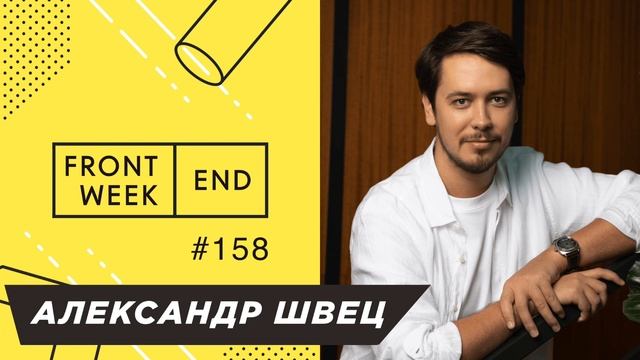 Как из модератора жалоб стать директором по информационным технологиям – Александр Швец – FW смотреть онлайн