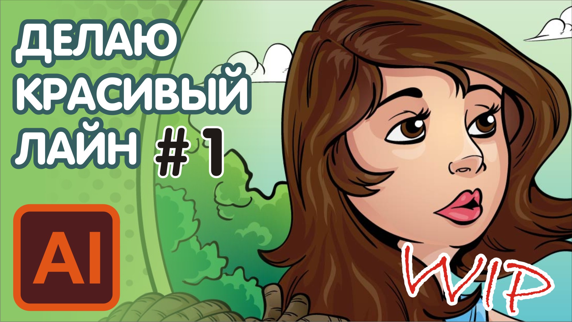 Рисую лайнарт в Adobe Illustrator