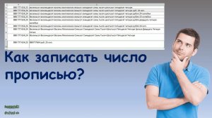 Как написать число прописью в Excel?