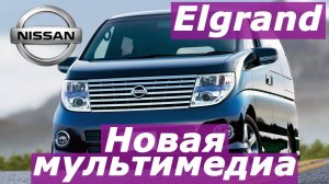 Nissan Elgrand (2002-2006) - установка мультимедиа от Elgrand 52, работает ВСЕ!
