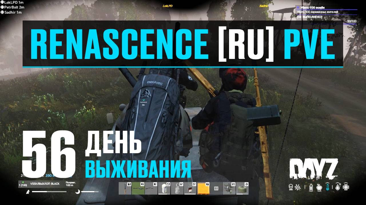 DayZ. RENASCENCE [RU] PVE. 56 день выживания. Безбашенные выжившие, боты, медведи и заражённые. смотреть онлайн