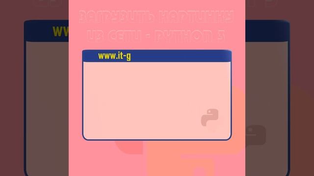 Загрузить картинку из сети - Python 3 / it-guru.kz смотреть онлайн
