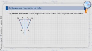 Геометрия 9 класс (Урок№28 - Отображение плоскости на себя. Понятие движения. Наложения и движения.