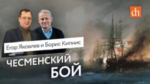 Чесменское морское сражение/Борис Кипнис и Егор Яковлев