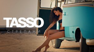 TASSO – Стрелами