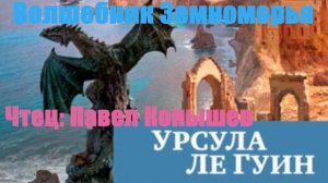 Урсула Ле Гуин - Волшебник Земноморья