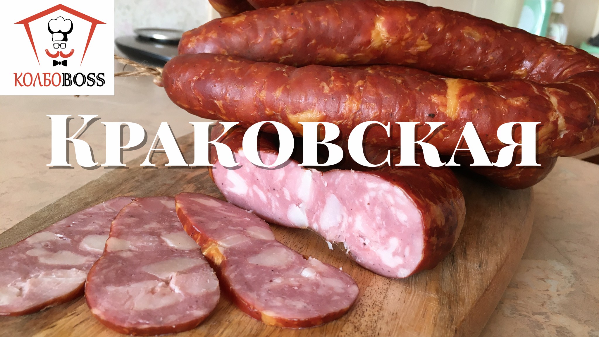 Классическая Краковская колбаса полукопченая домашняя смотреть онлайн