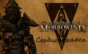 Прохождение Morrowind(CH) №4
