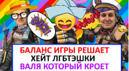 APEX - БАЛАНС ИГРЫ РЕШАЕТ,ХЕЙТ ЛГБТЭШКИ ,ВАЛЯ КОТОРЫЙ КРОЕТ.