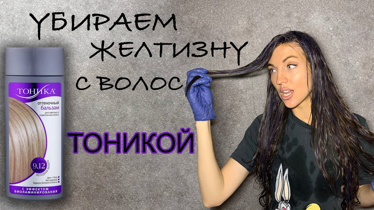 Убираем желтизну с волос бальзамом ТОНИКА смотреть онлайн