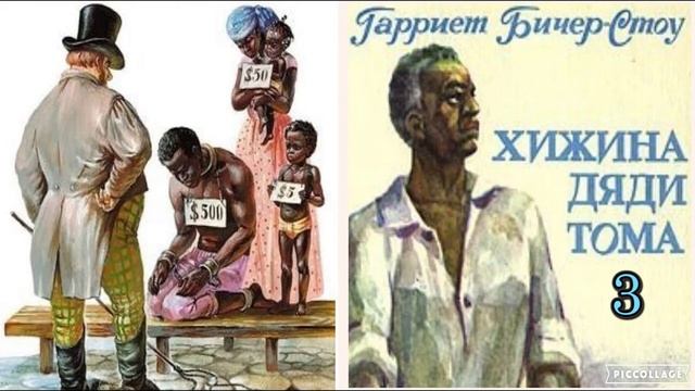 Хижина дяди Тома 3 часть -- Гарриет Бичер Стоу -- Роман смотреть онлайн