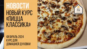 Всем привет! На проекте новый курс по Пицце