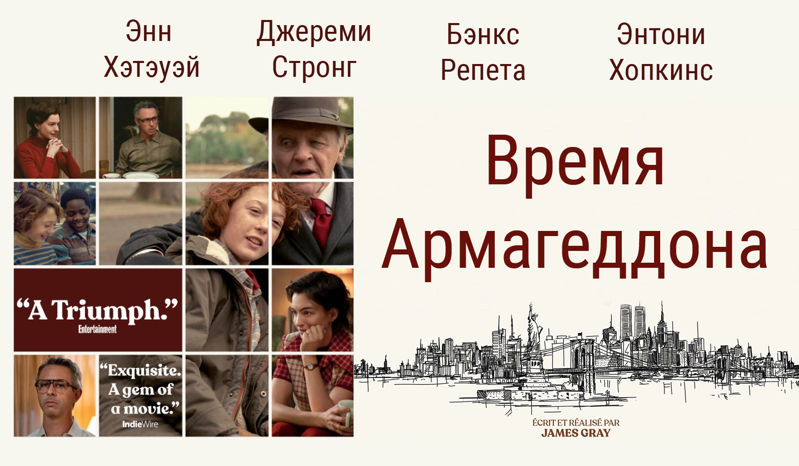 Время Армагеддона / Armageddon Time (2022)