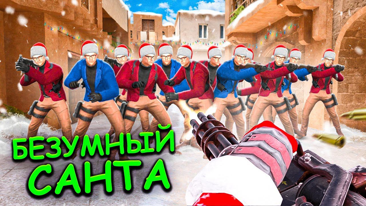 БЕЗУМНЫЙ САНТА ВЕРНУЛСЯ!!! В STANDOFF 2 / СТАНДОФФ 2 смотреть онлайн