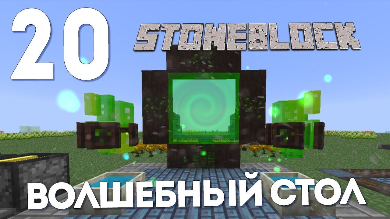 ТРАНСМУТАЦИОННЫЙ СТОЛ | #20 | STONEBLOCK 1.12.2