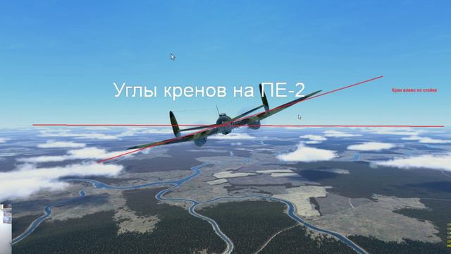 Определение угла крена на Пе 2 смотреть онлайн