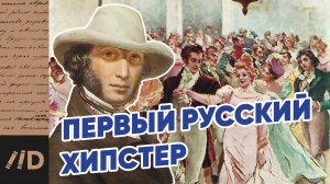 Мода XIX века. Чем удивляли наши хипстеры на примере Пушкина на канале Лекторий Dостоевский