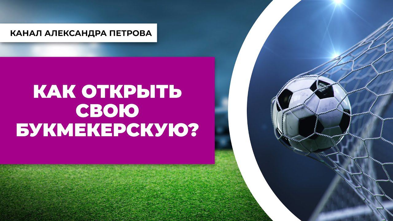 Как открыть свою букмекерскую контору? смотреть онлайн