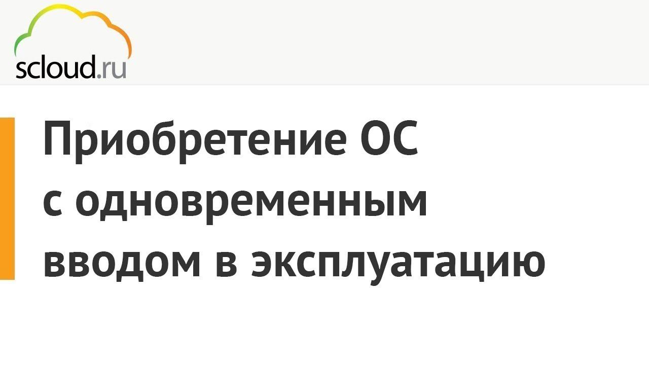 Приобретение основных средств с одновременным вводом в эксплуатацию в 1С: Предприятие смотреть онлайн