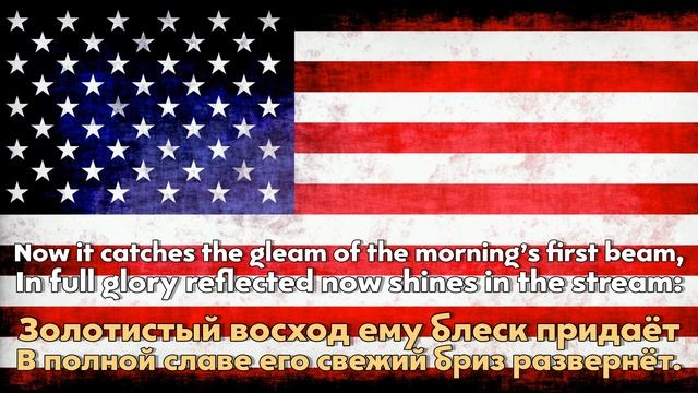 ГОСУДАРСТВЕННЫЙ ГИМН СОЕДИНЁННЫХ ШТАТОВ АМЕРИКИ! НАЦИОНАЛЬНЫЙ ГИМН США! ПЕРЕВОД НА РУССКИЙ ЯЗЫК смотреть онлайн