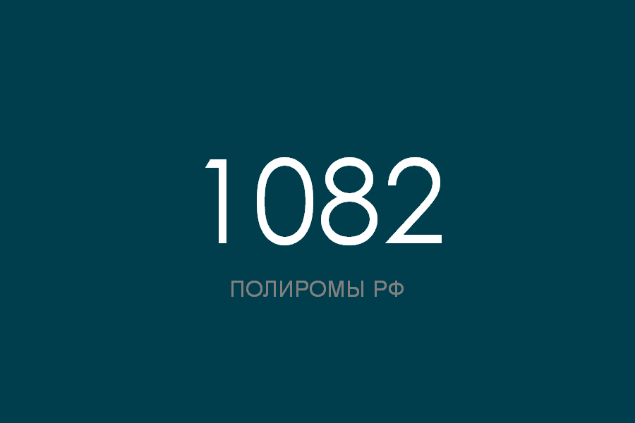 ПОЛИРОМ номер 1082 смотреть онлайн