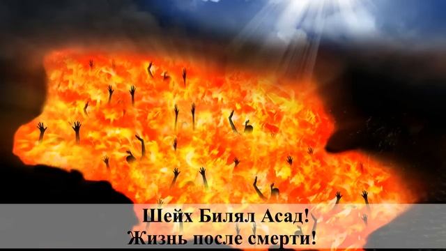 ТО,ЧЕГО ВЫ НЕ ЗНАЛИ !!! ОГОНЬ АДА!! ШЕЙХ БИЛЯЛ АСАД! смотреть онлайн