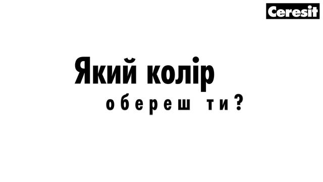 Мозаїка особливостей для вашого фасаду з Ceresit CT 77 смотреть онлайн