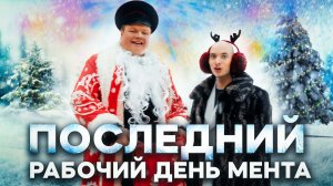 Тот Самый Мент I Выпуск 68 I Последний рабочий день мента