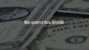 118 сильных Аффирмаций на деньги\ #Блокнотжеланий