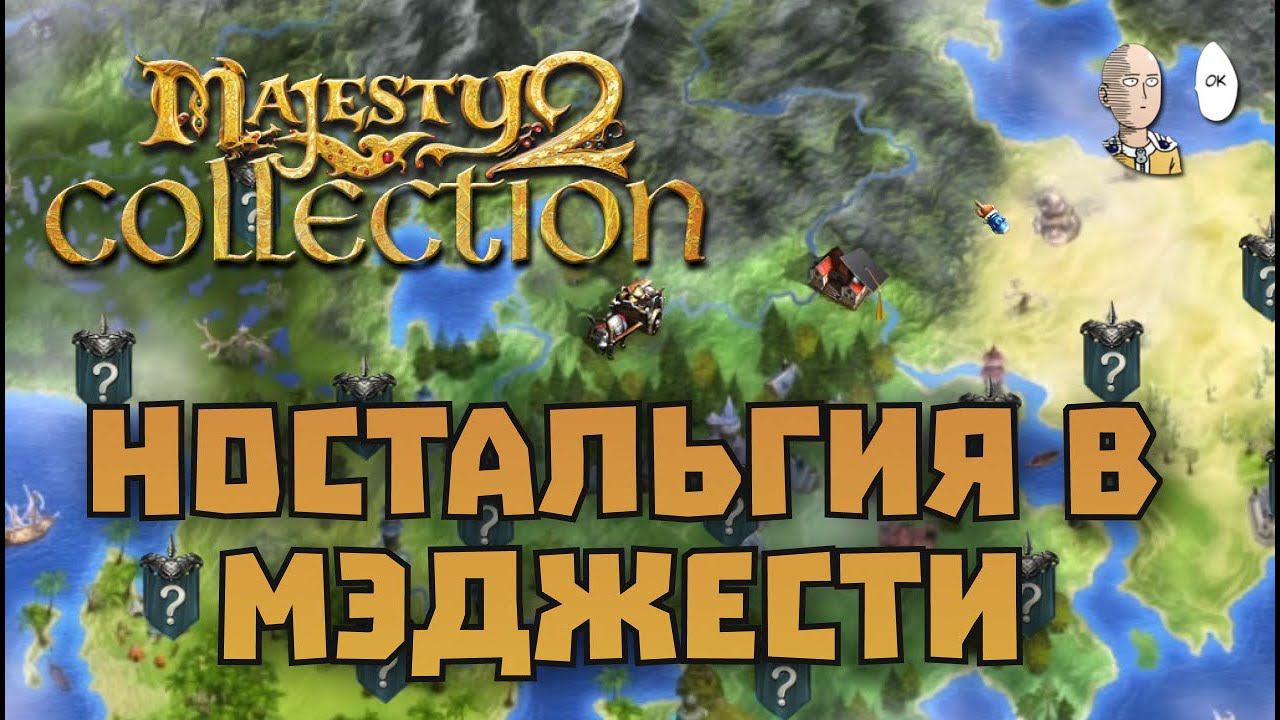 Победитель аукциона! Ностальгируем вместе. | Majesty 2 Collection #1