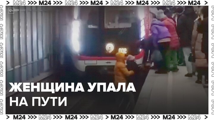 Женщину спасли после падения на пути станции метро 