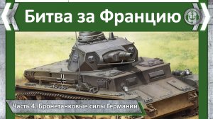 Битва за Францию. Немецкие танки. Pz. Kpfw III и Pz. Kpfw IV