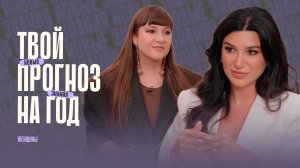 Цифровая психология. Получи личный прогноз на год