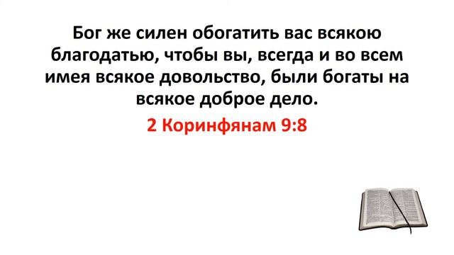 Библия, Новый Завет. 2 Коринфянам 9:8 смотреть онлайн
