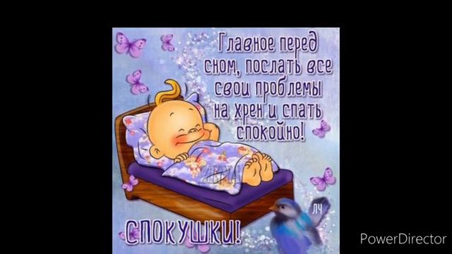 #спокойной ночи