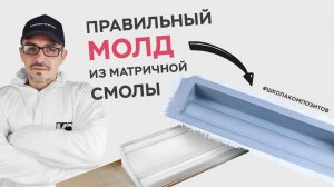 Матрица из полиэфирной смолы с армированием // ШКОЛА КОМПОЗИТОВ // COMPOSIT-STROY.RU