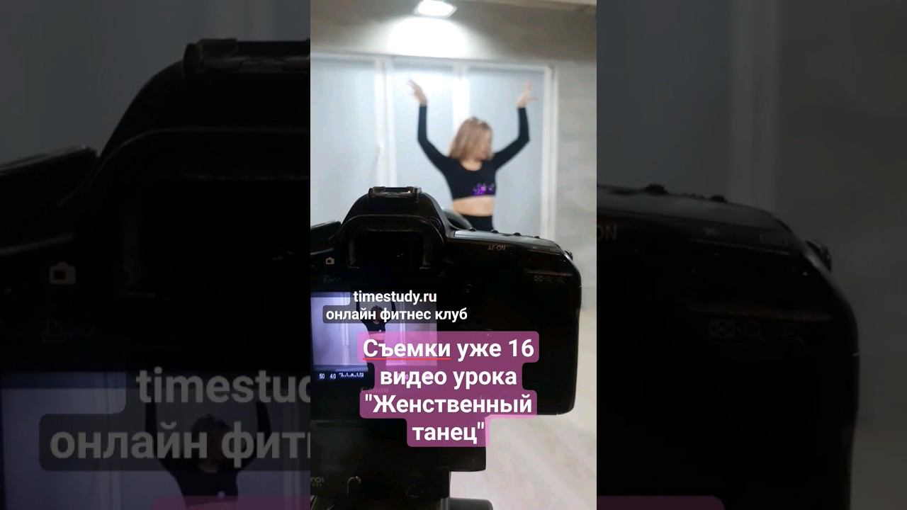 Женственный танец под музыку. Съёмки 16 видео урока с Женей Горлановой смотреть онлайн