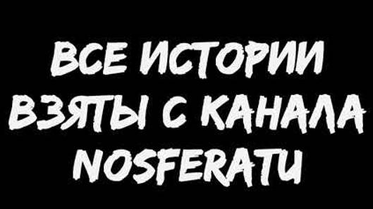 NOSFERATU САМЫЕ ДЛИННЫЕ ИСТОРИИ ЗА 2022 ГОД ИМХО СТРАШНЫЕ ИСТОРИИ ОТ NOSFERATU _